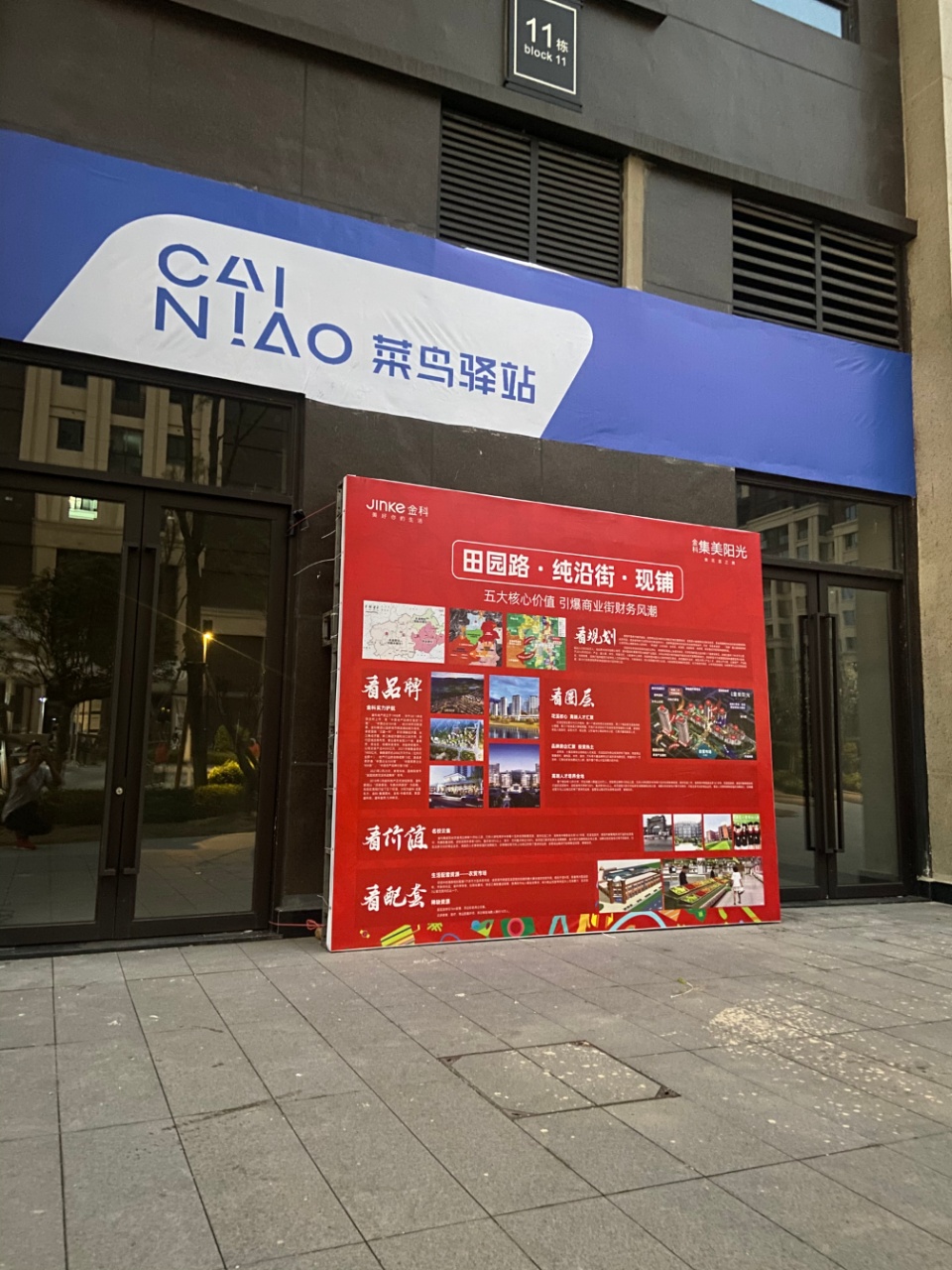 金科集美阳光（门面）（商铺）样板房